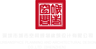 大鸡巴操小逼逼视频深圳市城市空间规划建筑设计有限公司